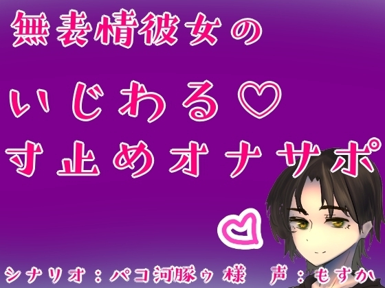 無表情彼女のいじわる♡寸止めオナサポ の表紙