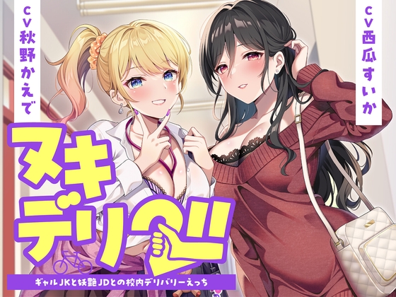 ヌキデリ2！！ギャルJKと妖艶JDとの校内デリバリーえっち<KU100> の表紙