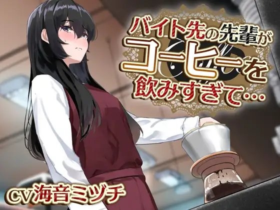 【おしっこ我慢/お漏らし】バイト先の先輩がコーヒーを飲みすぎて… の表紙