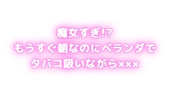 痴女すぎ⁉もうすぐ朝なのにむらむらしちゃう...♡ベランダでタバコ吸いながら×××⁉ の表紙