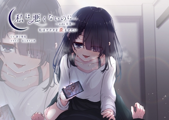 【KU100】私は悪くないのに… ~side月美~ 私はアナタを歪ませたい の表紙