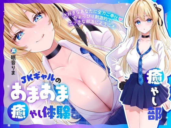 【癒やし部】JKギャルのあまあま癒やし体験 ～大好きなあなたに全力ご奉仕♡ ちょっぴり刺激的でエッチな部活にようこそ～ の表紙