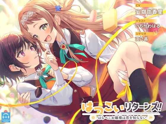 【百合体験】はつこいリターンズ!～はらぺこお嬢様は恋を知らない～【CV:安齋由香里】 の表紙
