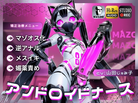 アンドロイドナース～搾精管理でマゾオス化治療されるアナル開発メスイキ～【ドM向け/KU100】 の表紙
