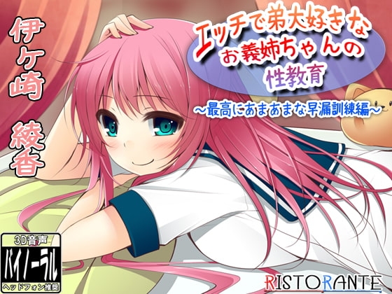 エッチで弟大好きなお義姉ちゃんの性教育～最高にあまあまな早漏訓練編～ の表紙