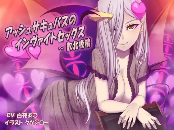 アッシュサキュバスのインヴァイトセックス～敗北吸精 の表紙