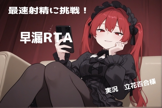 屈辱の記録！?立花百合様の早漏RTA実況音声 の表紙