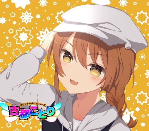 (2)元気JK・挨拶12種/季節12種【古都ことりオリジナルボイスシリーズ #ことオリボイス】 の表紙