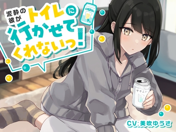【ワンコイン!おしっこ我慢】泥酔彼がトイレに行かせてくれない! の表紙
