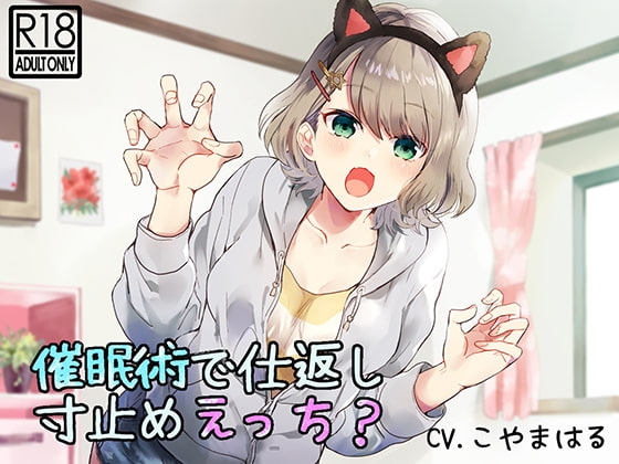 【催○音声】催○術で仕返し寸止めえっち? の表紙