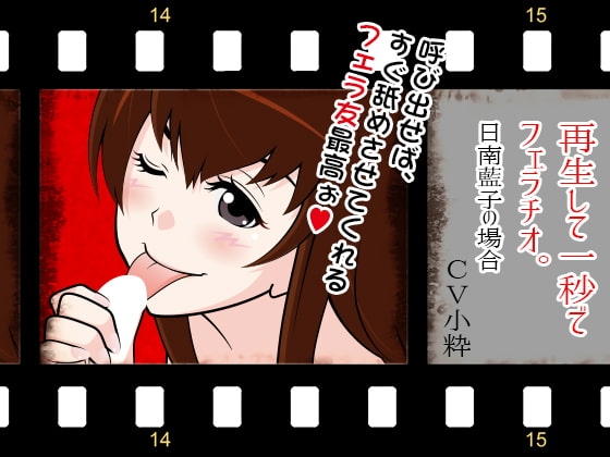 再生して1秒でフェラチオ:日南藍子の場合 の表紙