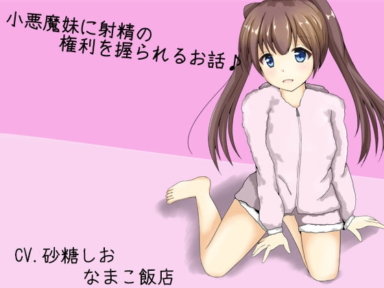 小悪魔妹に射精の権利を握られるお話♪ の表紙