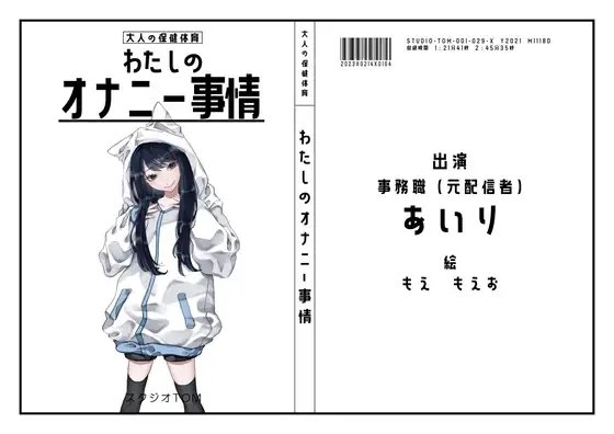 【元配信者・事務職】わたしのオナニー事情 No.29 あいり【オナニーフリートーク】 の表紙