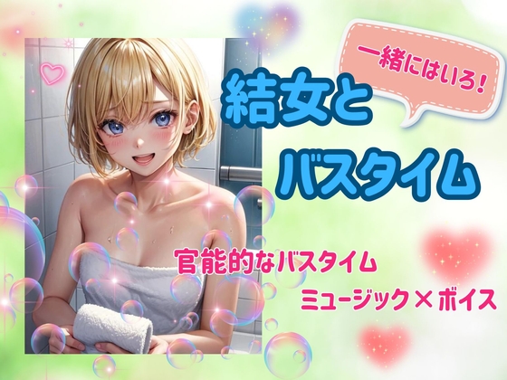 結女とバスタイム:官能ミュージック×ボイス の表紙