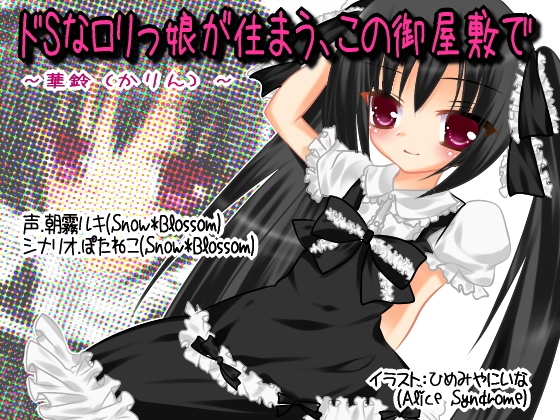 ドSな○リっ娘が住まう、この御屋敷で～華鈴～ の表紙