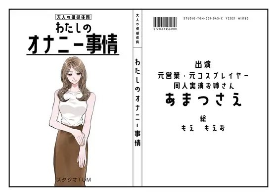 【元同人実演お姉さん・元コスプレイヤー】わたしのオナニー事情 No.43 あまつさえ【オナニーフリートーク】 の表紙