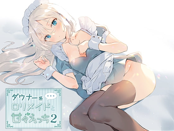 ダウナー系○リメイドと甘々えっち2 の表紙