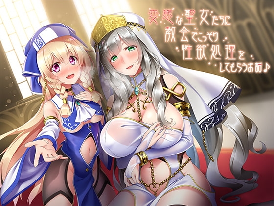 変態な聖女たちに教会でこっそり性欲処理をしてもらうお話♪ の表紙