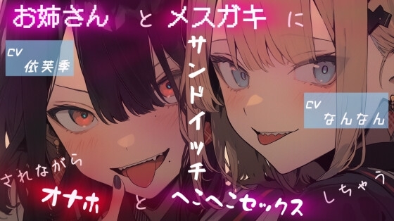 お姉さんとメ○ガキにサンドイッチされながらオナホとヘコヘコセックスしちゃう の表紙