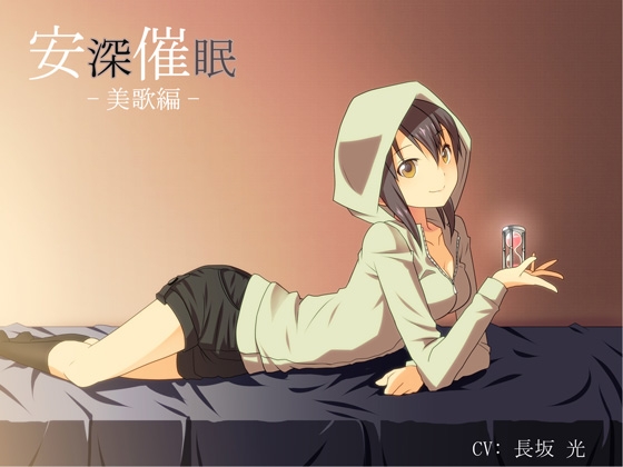 安深催○ 美歌編 の表紙