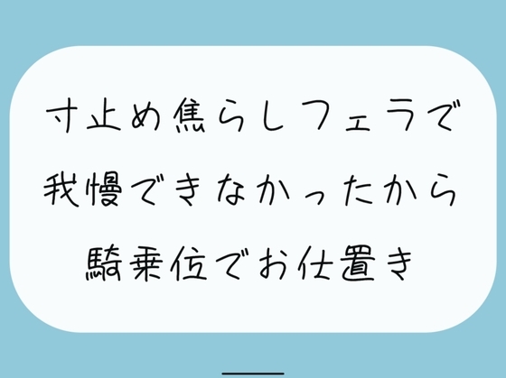 【M向け/実演】寸止め焦らしフェラで我慢できずに射精しちゃったから、騎乗位でキツめのお仕置きされちゃう の表紙