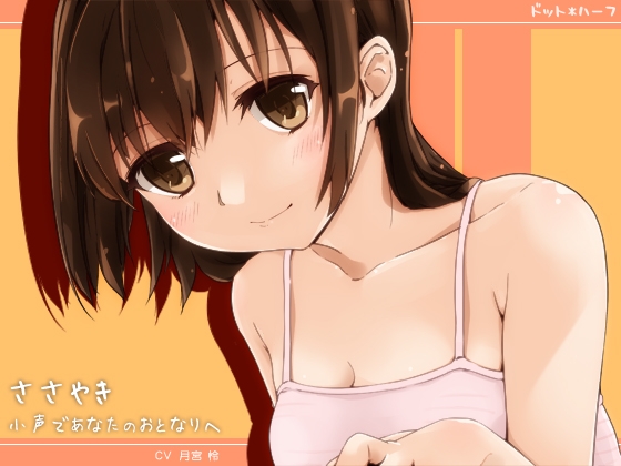 ささやき・小声であなたのおとなりへ の表紙