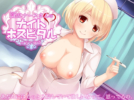 淫乱ナースさんのナイトホスピタル の表紙