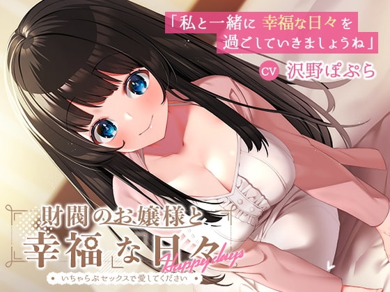 【KU100】財閥のお嬢様と幸福な日々-いちゃらぶセックスで愛してください の表紙