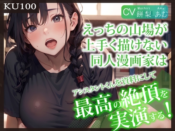 【即抜きKU100】えっちの山場が上手く描けない同人漫画家は、アシスタントくんを資料にして最高の絶頂を実演する! の表紙