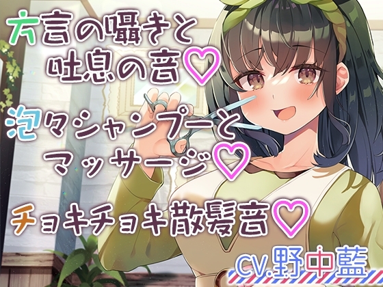 【チョキチョキ・シャンプー・耳元囁き】お客さんとの距離が近すぎる美容院第二弾～人懐っこい上京方言娘～【CV.野中藍】 の表紙