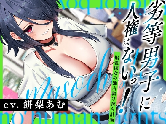 劣等男子に人権はないっ！～偏愛彼女の独占駆け落ち計画～ の表紙