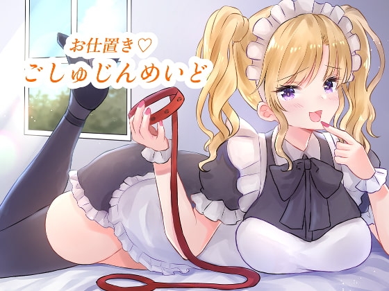 お仕置き★ごしゅじんめいど の表紙