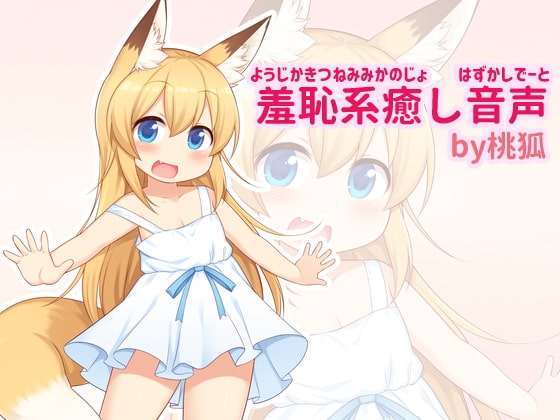 幼児化して無邪気可愛い狐耳彼女といちゃいちゃ恥ずかしデート の表紙
