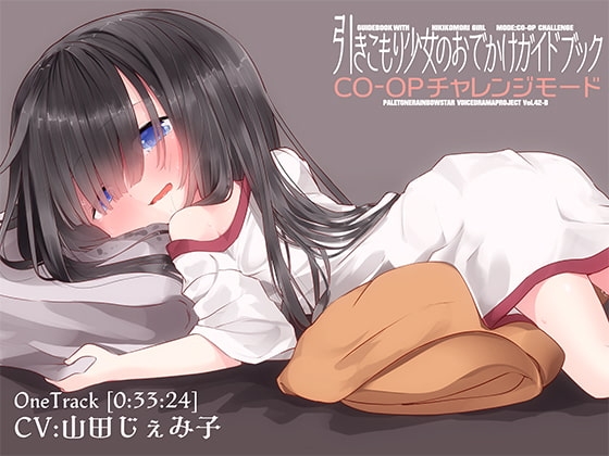 引きこもり少女のおでかけガイドブック・CO-OPチャレンジモード の表紙