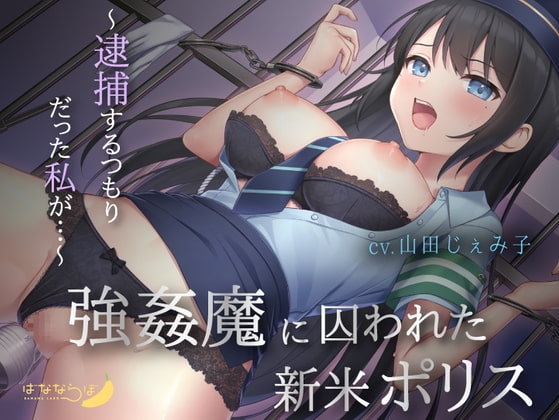 【KU100】強○魔に囚われた新米ポリス～逮捕するつもりだった私が…～ の表紙