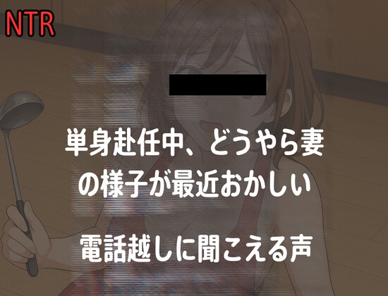 【電話越NTR】単身赴任中、最近どうやら妻の様子が最近おかしい の表紙