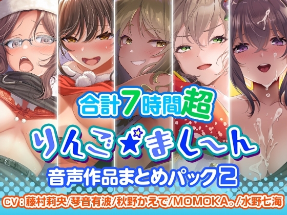【7時間超】りんご★まし～ん 音声作品まとめパック2 の表紙