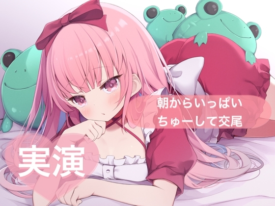 ★実演★朝からいっぱいちゅーして交尾【はらぺこちゃん】 の表紙