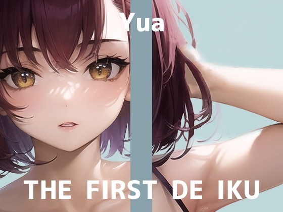 【初体験オナニー実演】THE FIRST DE IKU【ゆあ】 の表紙
