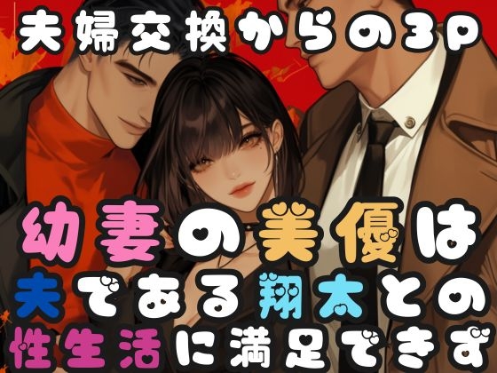 幼妻の美優は夫である翔太との性生活に満足できず の表紙