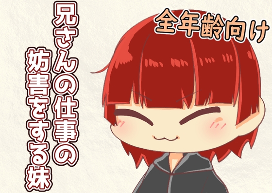 【兄さんと妹の日常】兄さんの仕事を妨害する妹 の表紙