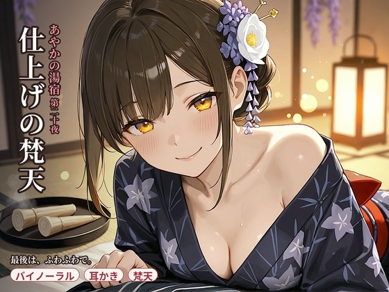【耳かき×仕上げ梵天】あやかの湯宿ささやき日記 第二十夜 仕上げの梵天【耳かき・梵天・囁きASMR】 の表紙