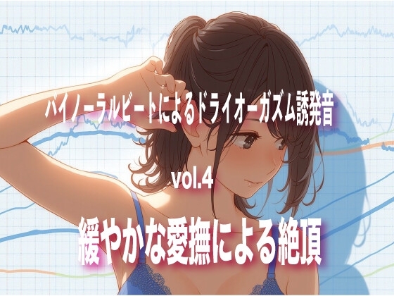 バイノーラルビートによるドライオーガズム誘発音 vol4 緩やかな愛撫による絶頂 の表紙