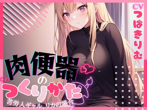 【超得!!1本買ったらもう2本 ダブルプレゼントキャンペーン中!!】肉便器の作り方〜苦労人ギャル、リカの場合〜【OPM SHORT】 の表紙