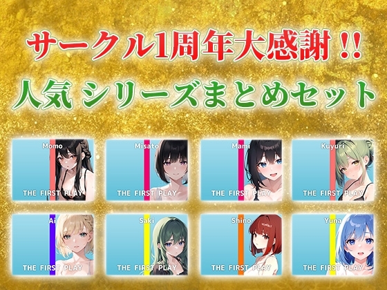 【総収録時間4時間30分超え】サークル1周年記念!いつもでぃすとぴあの作品をお聴きいただきありがとうございます!〜THE FIRST PLAYセット〜 の表紙