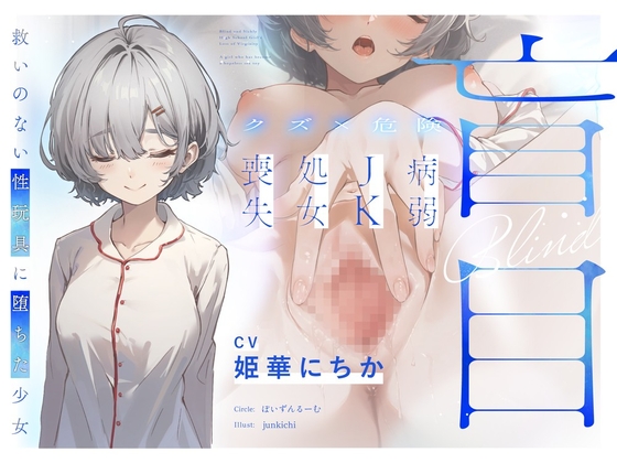 【クズ×危険】盲目病弱JK処女喪失～救いのない性玩具に堕ちた少女～ の表紙
