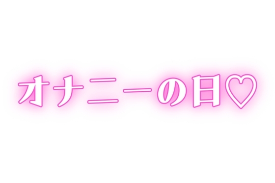 【オナニーの日】家族に内緒♡ディルドで連続絶頂 の表紙