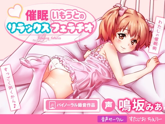 催○いもうとのリラックスフェラチオ の表紙