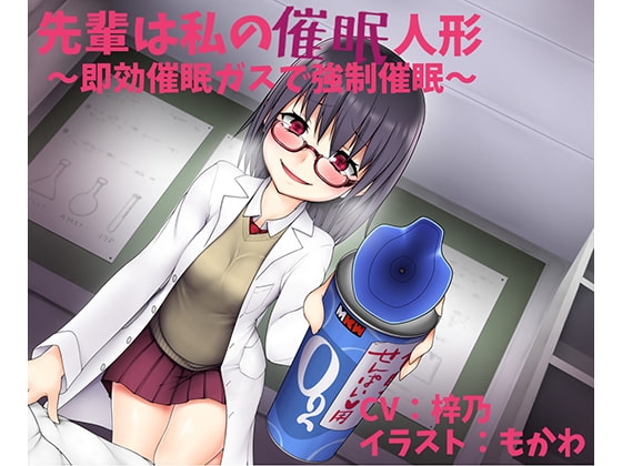 先輩は私の催○人形 ～即効催○ガスで強○催○～【催○"風"作品】 の表紙