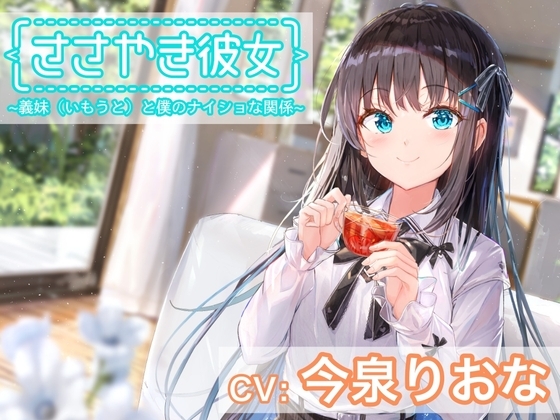 【ASMR】ささやき彼女〜義妹(いもうと)と僕のナイショな関係〜【CV:今泉りおな】 の表紙